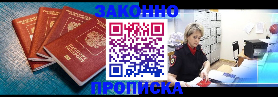 прописка законно в Трёхгорном